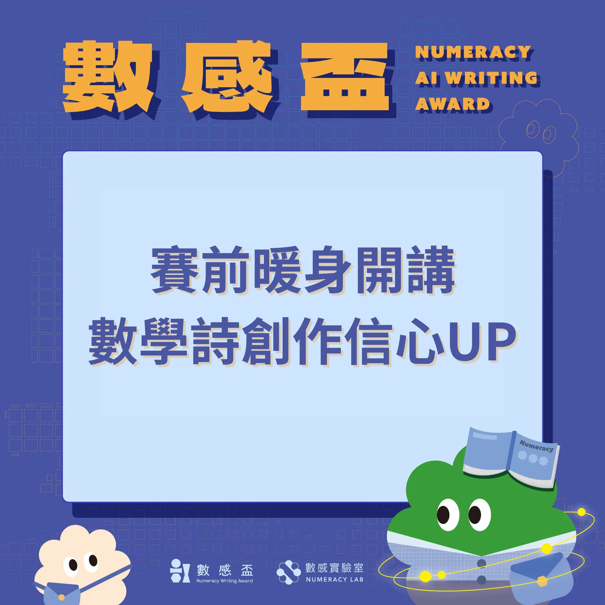 AI 數感盃說明會｜解鎖數學詩創作的靈感與信心！