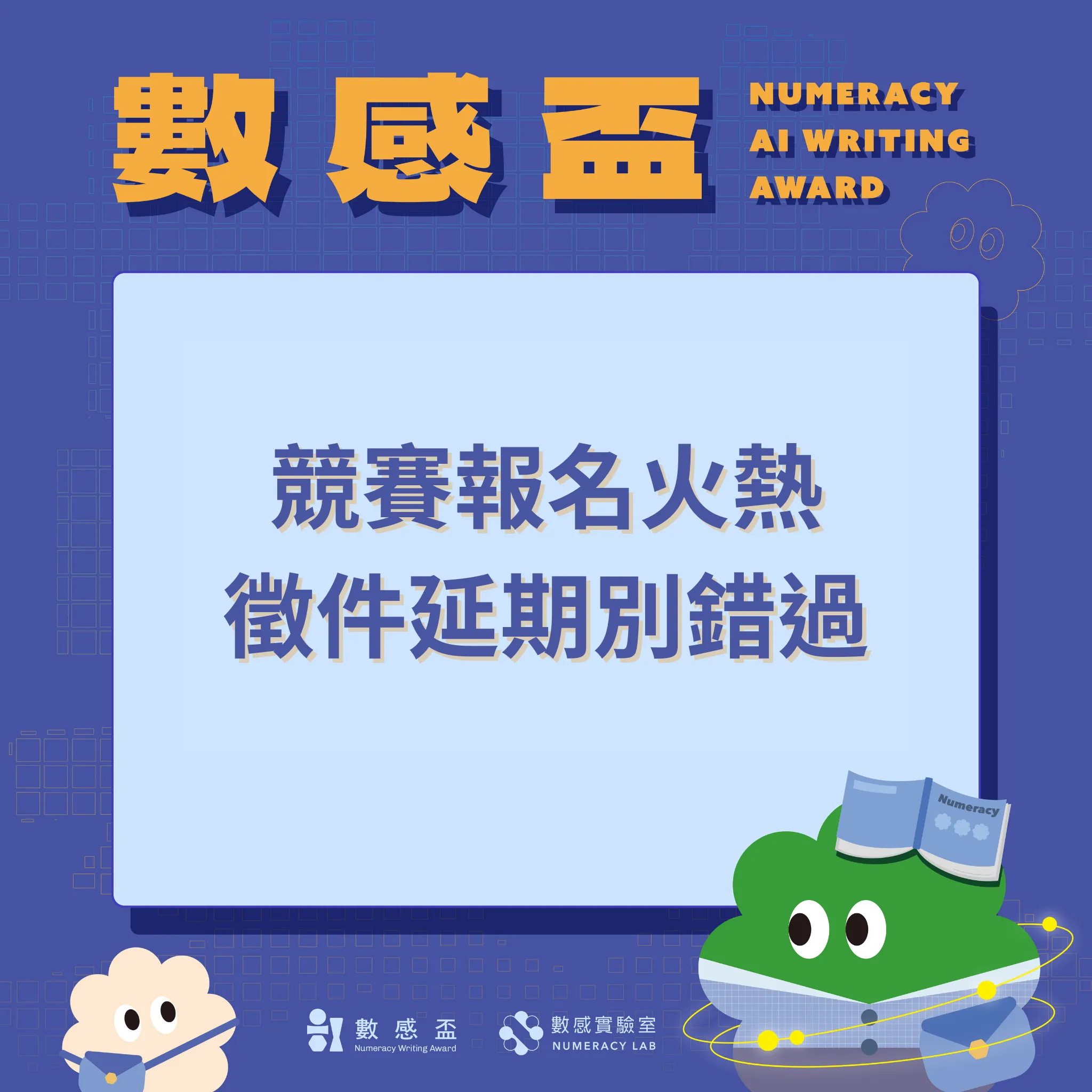 AI 數感盃徵件日延期