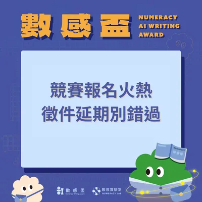 AI 數感盃徵件日延期