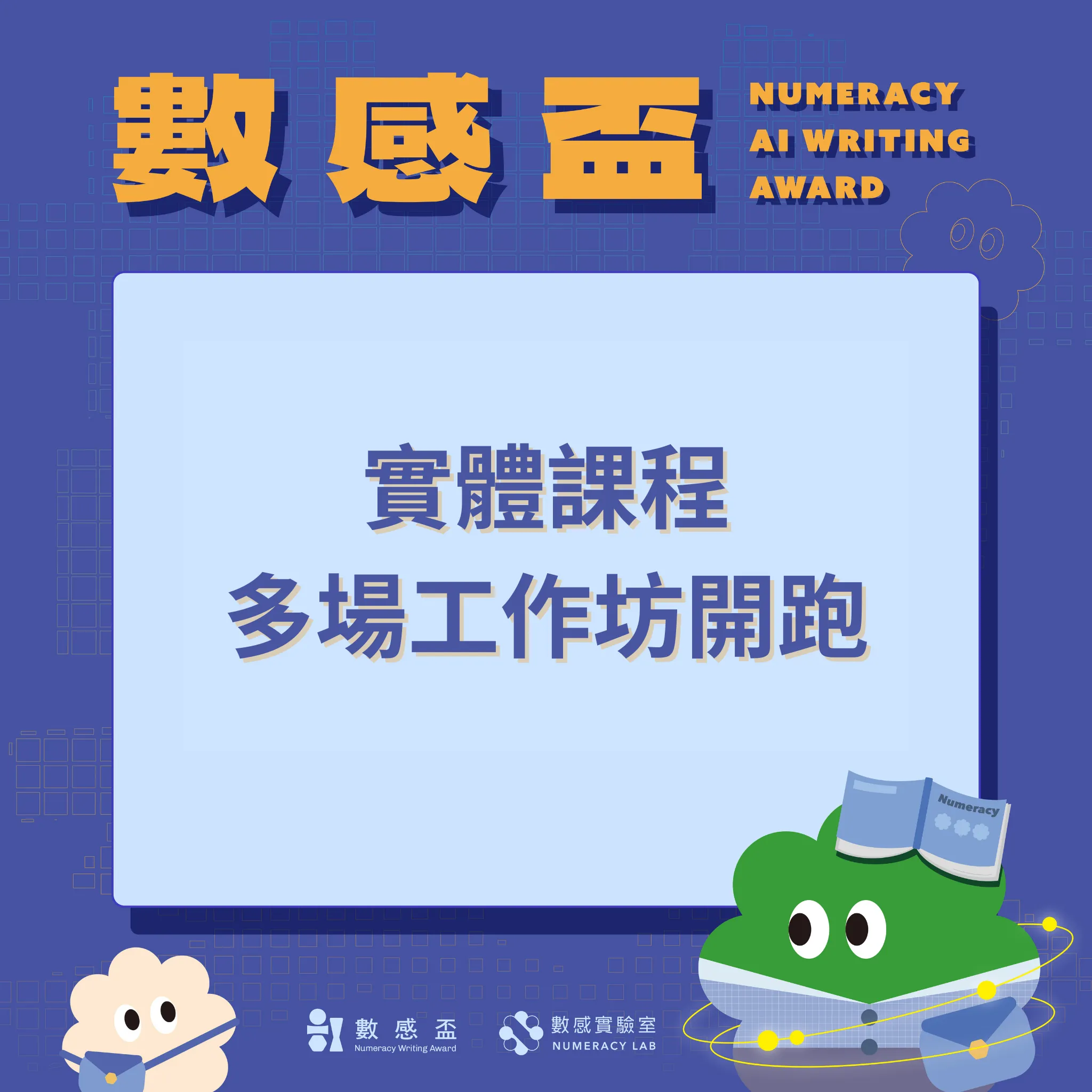 AI 數感盃多場次實體工作坊