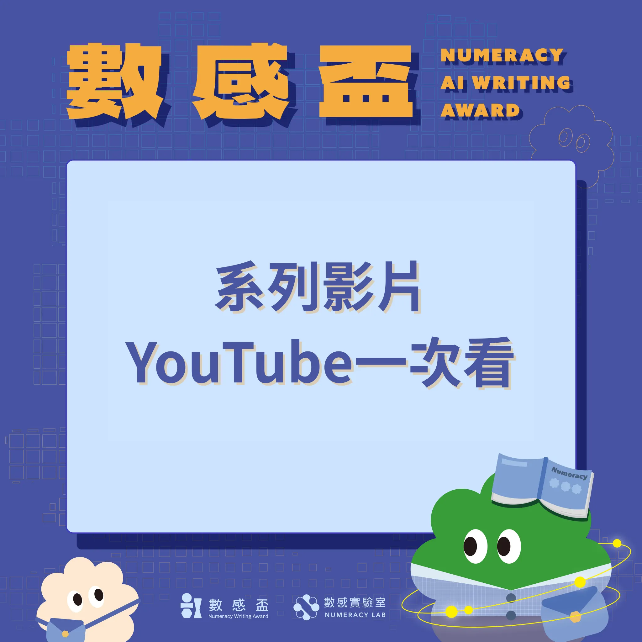 AI 數感盃相關影片在 YOUTUBE