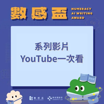 AI 數感盃相關影片在 YOUTUBE