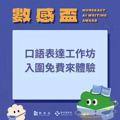 📢 AI 數感盃口語表達工作坊來了！
