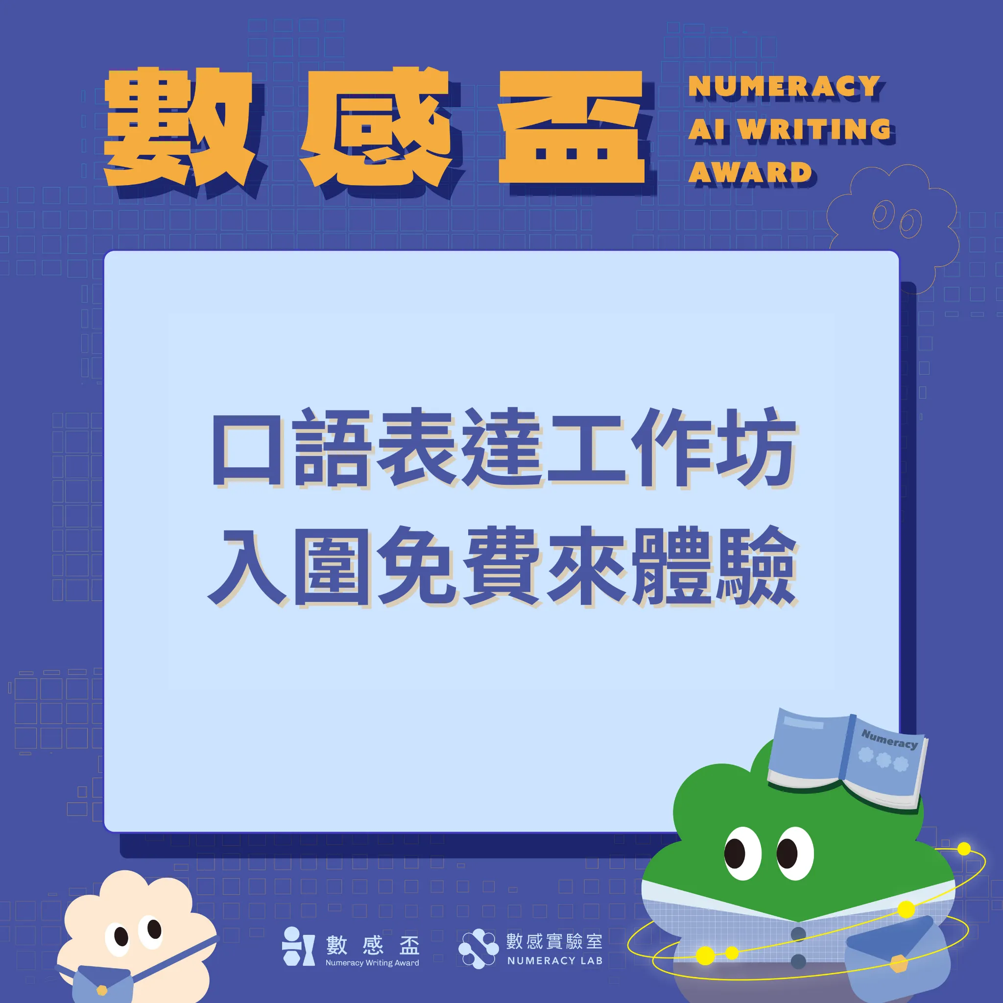 📢 AI 數感盃口語表達工作坊來了！