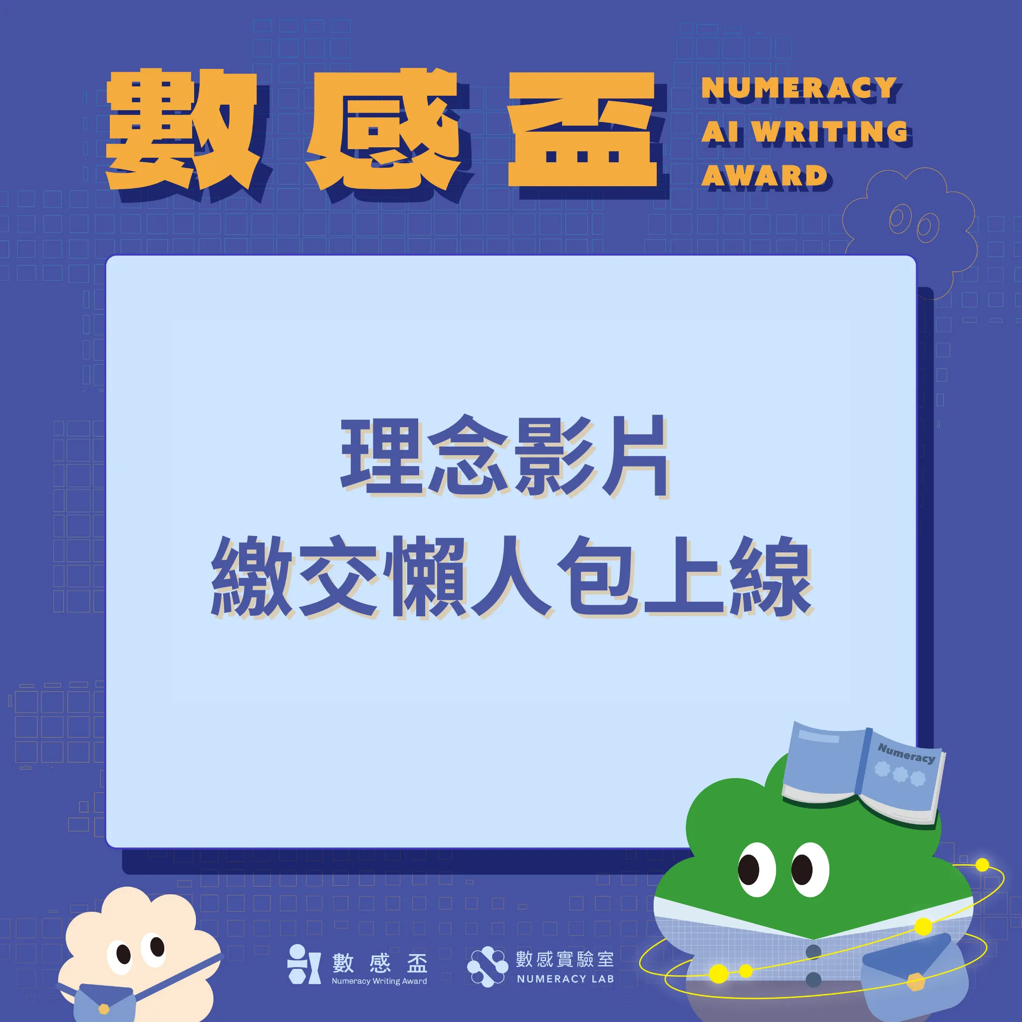 AI 數感盃｜創作理念影片繳交懶人包