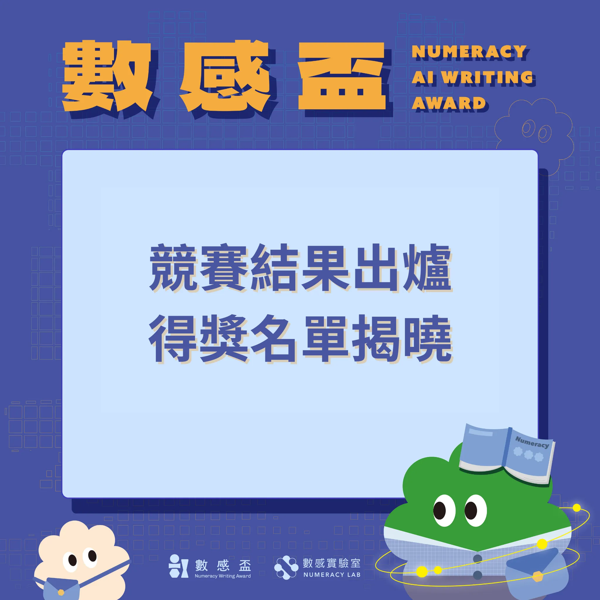 🎉AI 數感盃｜得獎名單揭曉