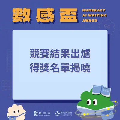 🎉AI 數感盃｜得獎名單揭曉