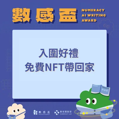 🎉AI 數感盃｜入圍者專屬福利｜免費NFT收藏