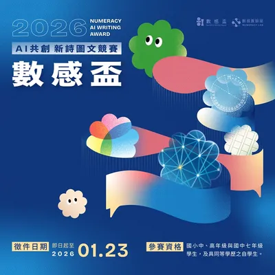 2026 數感盃：AI 共創新詩圖文競賽 | 正式開跑