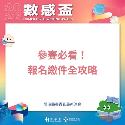 📋️2026 AI 數感盃教學包｜一步步帶你完成繳件操作