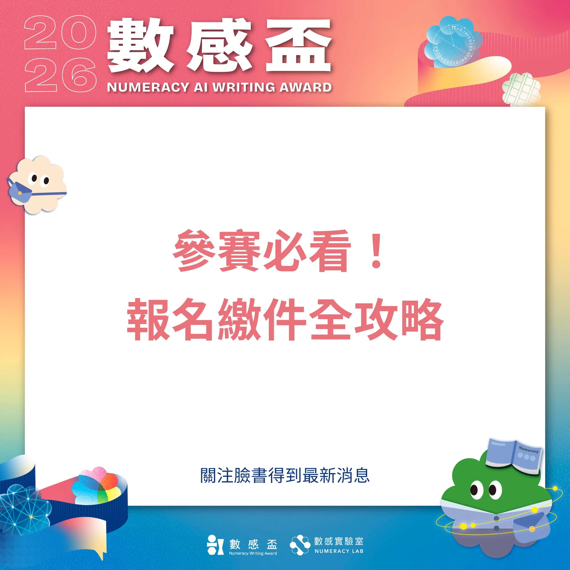 📋️2026 AI 數感盃教學包｜一步步帶你完成繳件操作