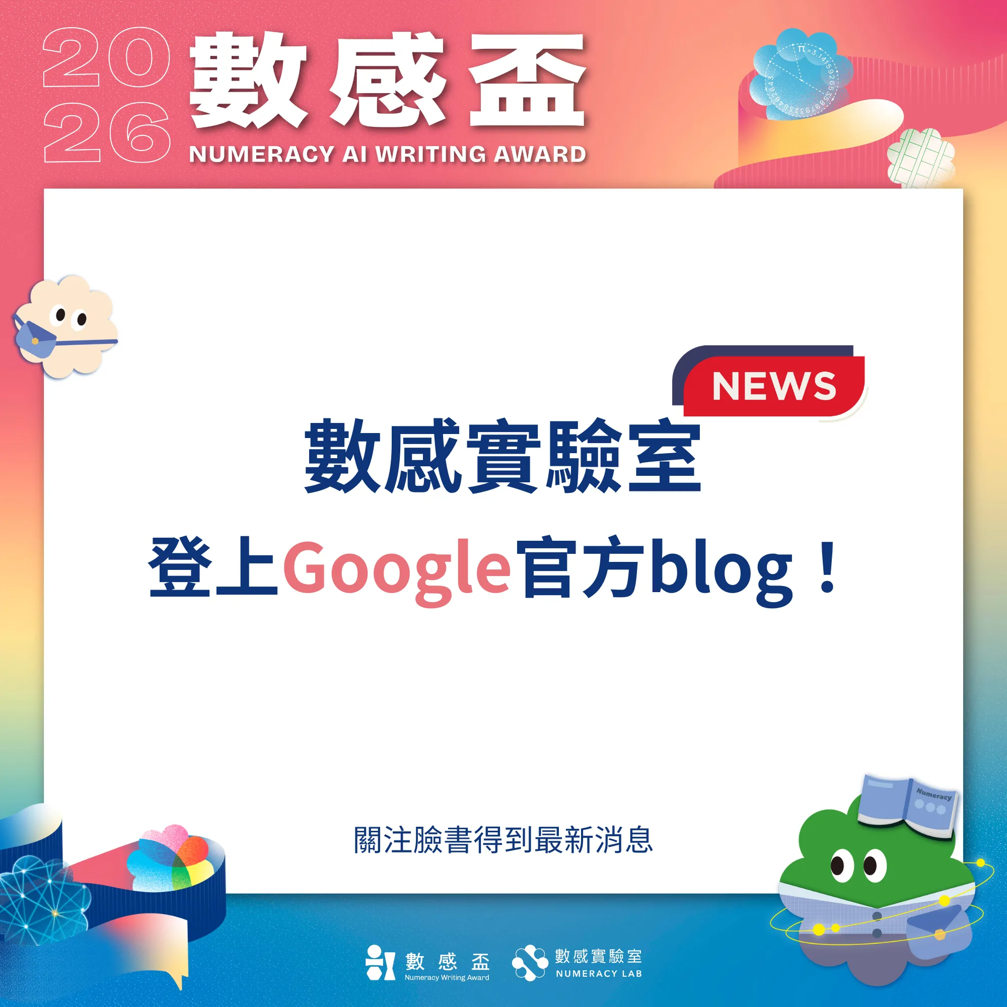 📢 #重磅快訊！數感實驗室登上 Google 官方部落格！