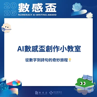🤓AI數感盃創作小教室｜從數字到詩句的奇妙旅程