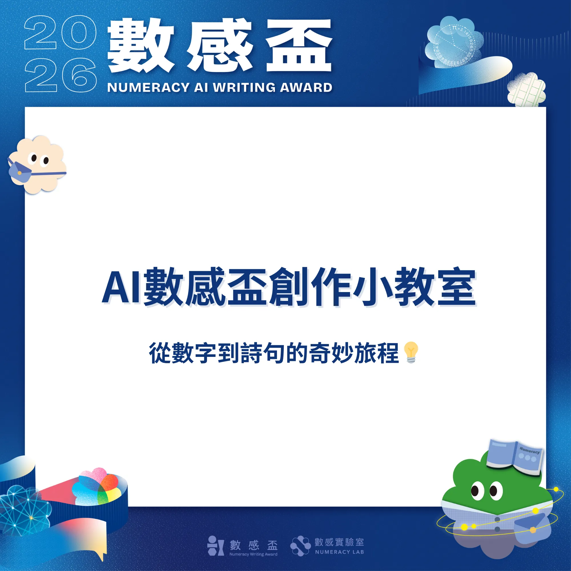 🤓AI數感盃創作小教室｜從數字到詩句的奇妙旅程