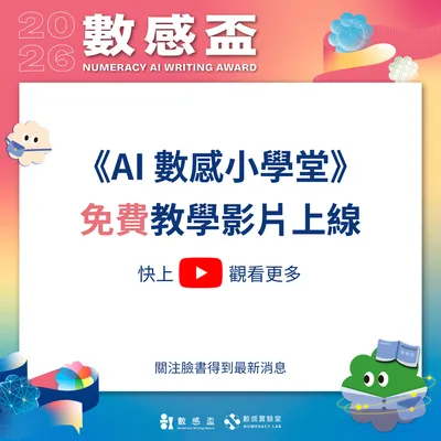 📺️2026 AI 數感盃｜YouTube 課程正式上線！