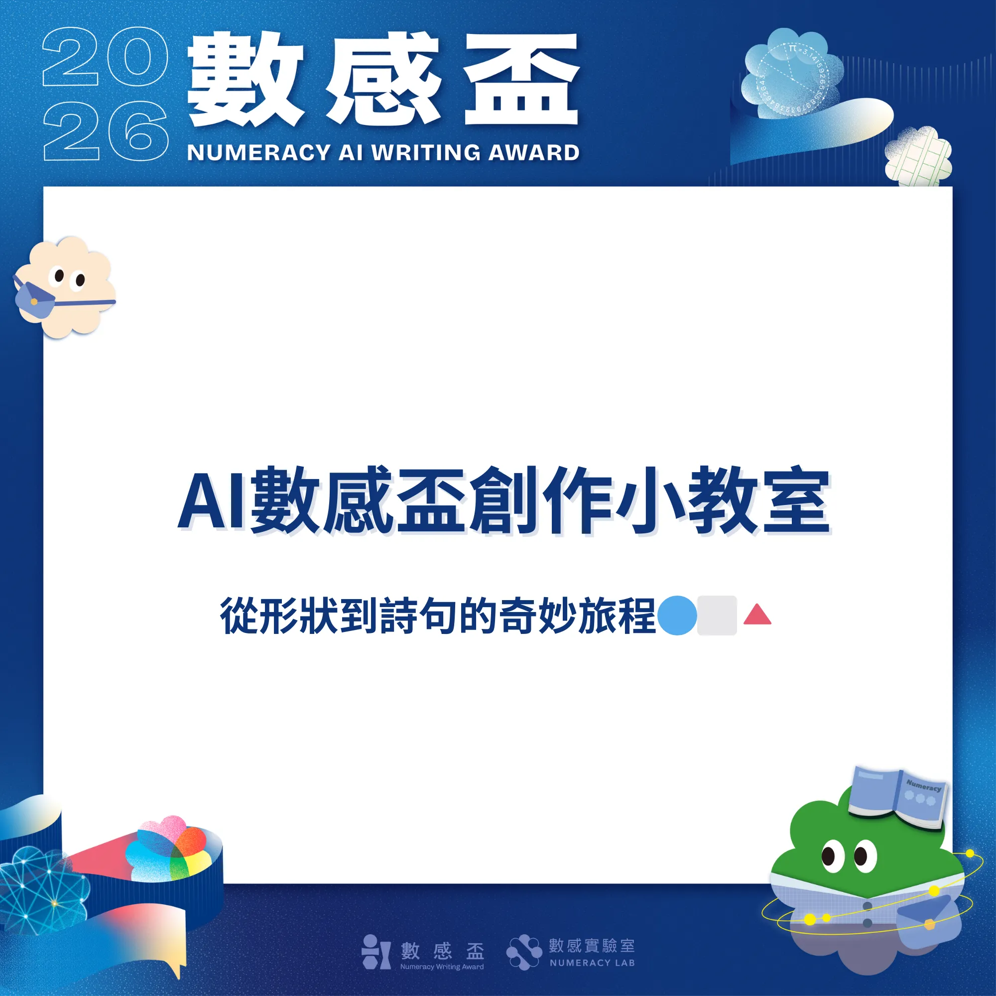 ✨AI 數感盃創作小教室｜形狀也能寫成詩？當然可以！