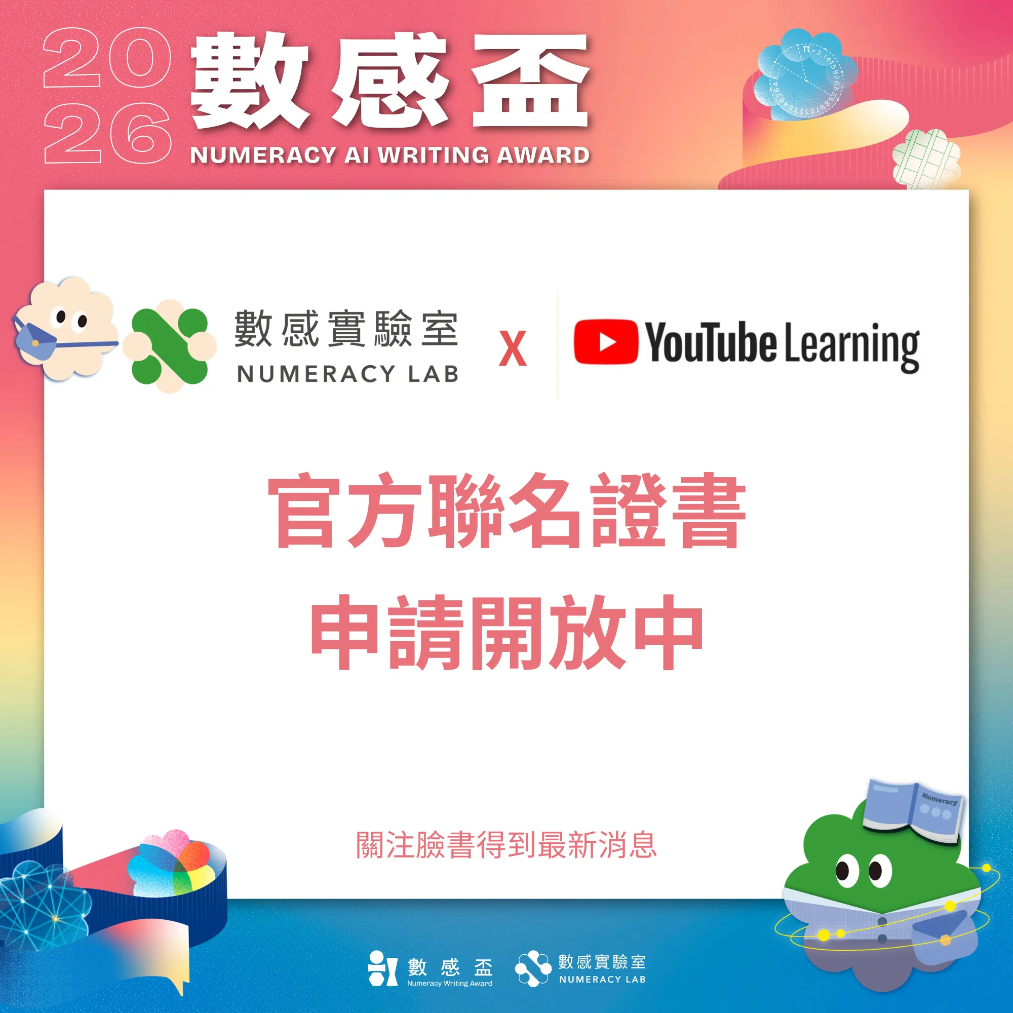 📜 2026 AI 數感盃｜參賽證書申請開放中