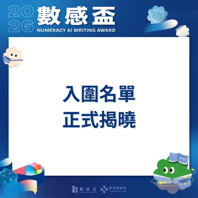 📣 AI 數感盃入圍名單正式公布