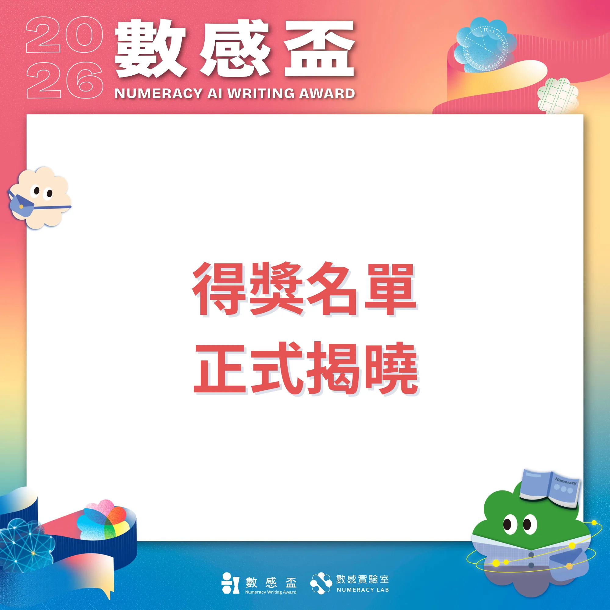 🎉 2026 AI 數感盃｜得獎名單正式公布