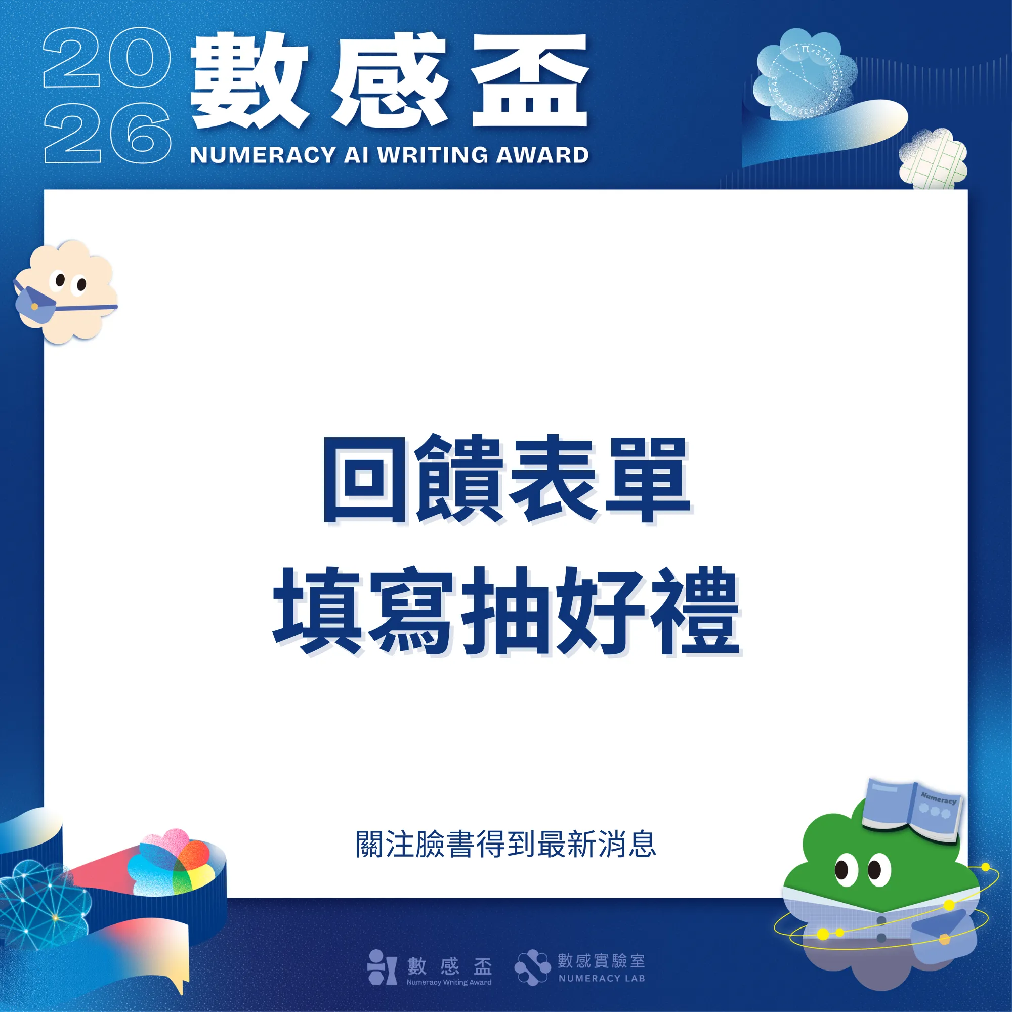 📝2026 AI 數感盃｜回饋問卷開放填寫中