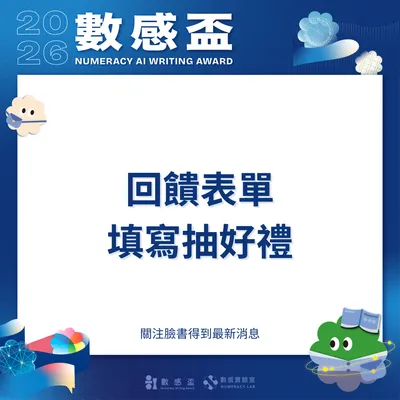 📝2026 AI 數感盃｜回饋問卷開放填寫中