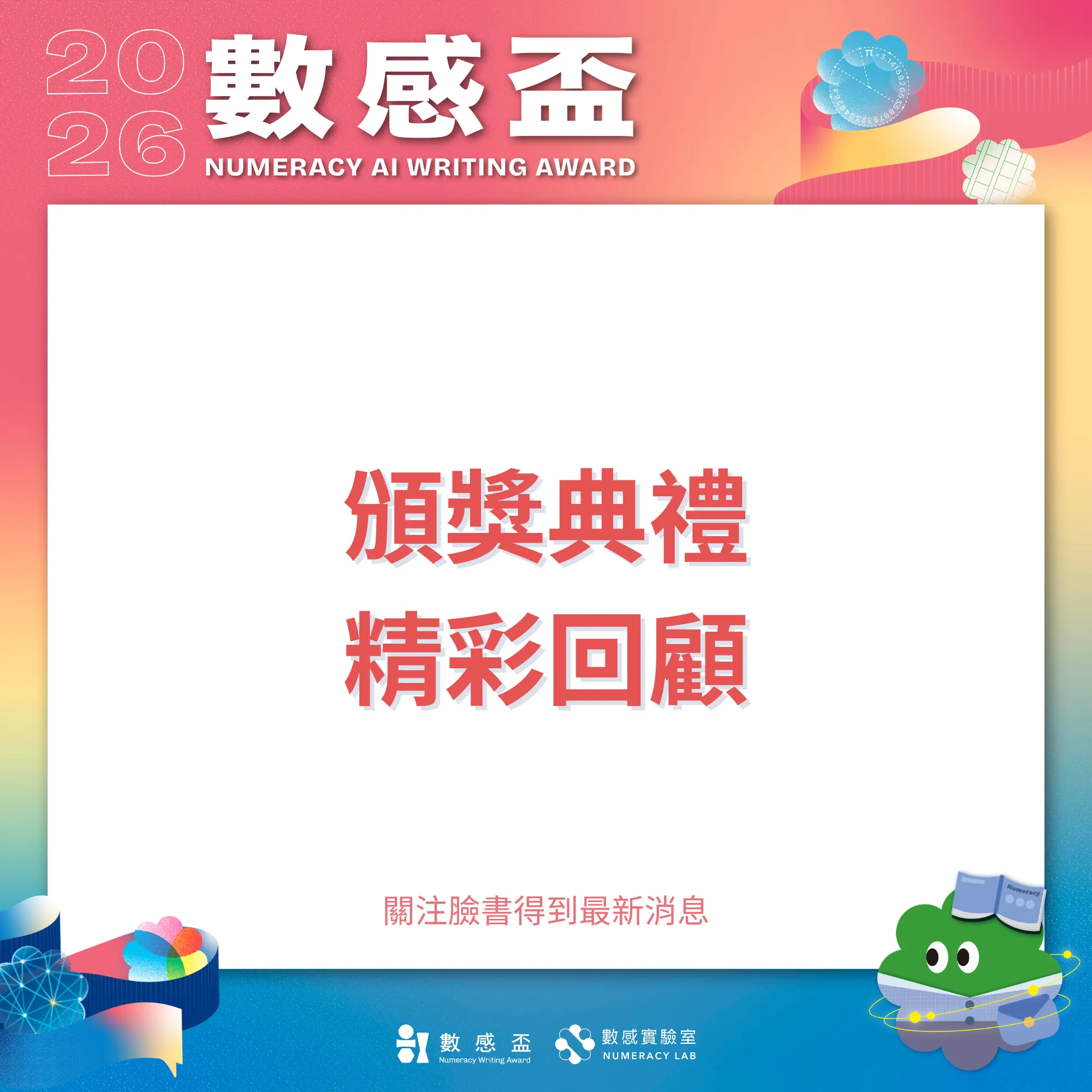 🎥2026 AI 數感盃｜頒獎典禮精彩回顧