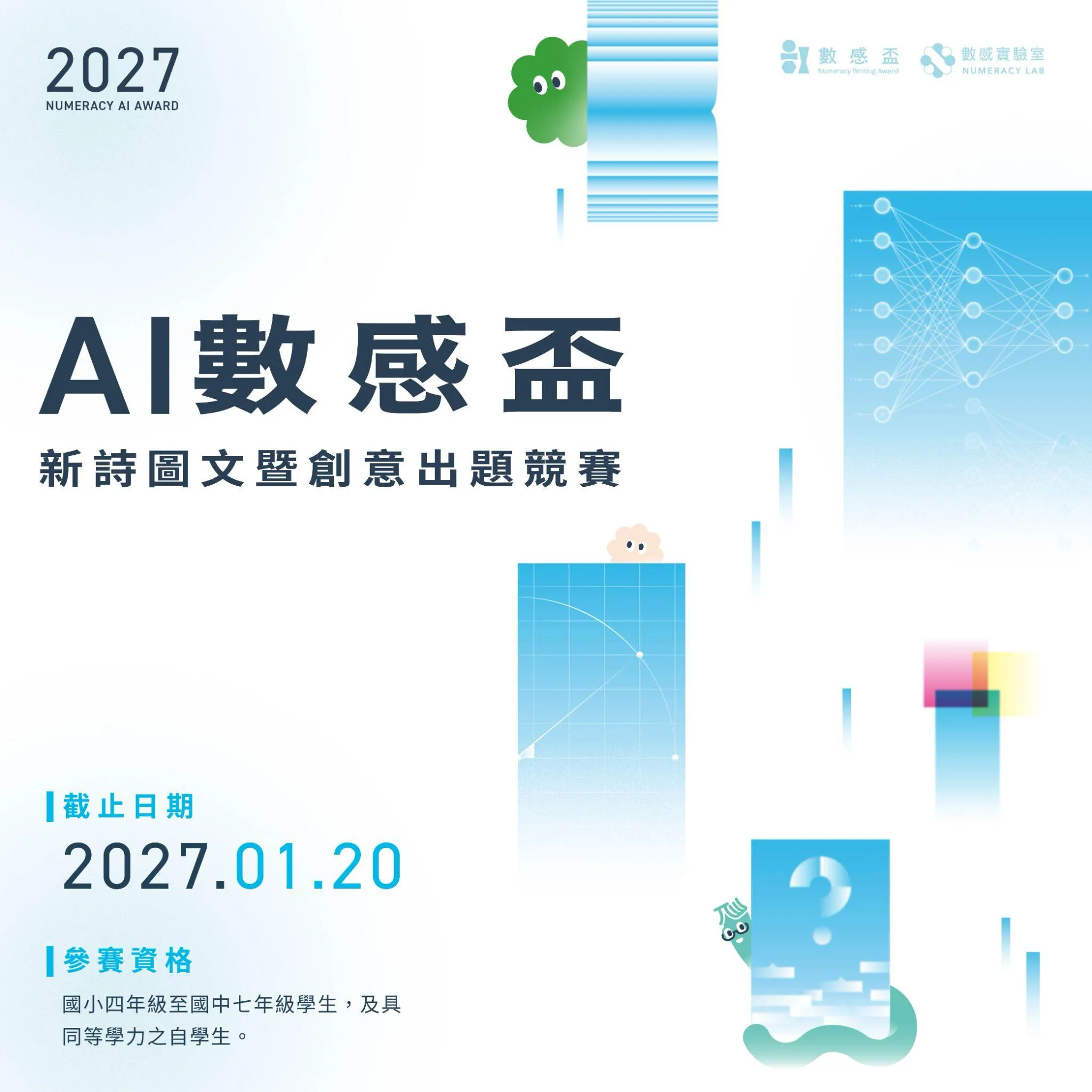 📢2027 AI 數感盃｜新詩圖文暨創意出題競賽徵件開始