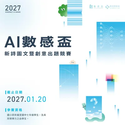 📢2027 AI 數感盃｜新詩圖文暨創意出題競賽徵件開始